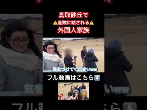 ⚠️鳥取砂丘で危険に晒される外国人家族⚠️ #外国の反応 #日本旅行