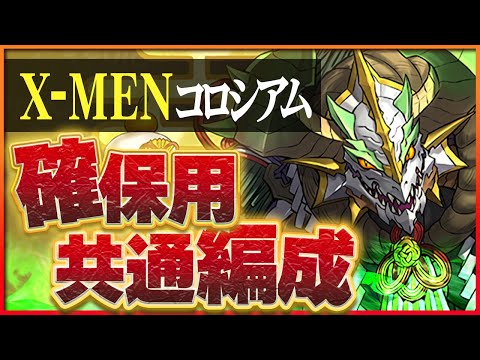 【X-MENコロシアム】コミックカバー確保用共通編成！デッドプール＆ウルヴァリン装備は確保必須！【パズドラ】