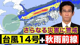 【台風14号】引き続き秋雨前線に影響あたえ大雨に・さらなる災害発生に警戒