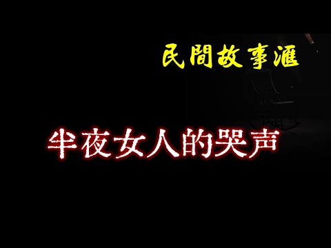 【民间故事】半夜女人的哭声  | 民间奇闻怪事、灵异故事、鬼故事、恐怖故事