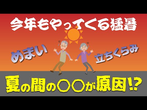 夏のめまい・立ち眩みの原因と対処法