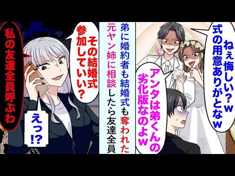 Nhật: 【漫画】弟に婚約者を奪われた俺、元ヤン姉に頼んだら「友達を全員連れて行く」と結婚式が修羅場に…