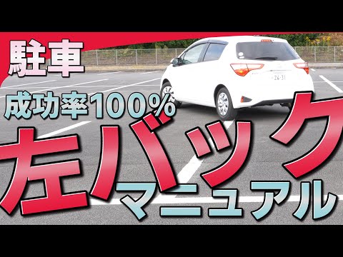 【駐車】左バックのマニュアル | けんたろうの運転チャンネル