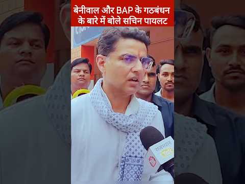 सचिन पायलट ने हनुमान बेनीवाल के साथ गठबंधन का क्या खुला था, Sachin Pilot, Hanuman Beniwal