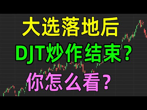 美股收评1105，大选落地后，DJT炒作结束？你怎么看？