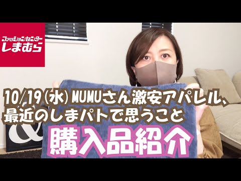 【しまむら】10/19(水)MUMUさん激安アパレルと最近のしまパトで思うこと