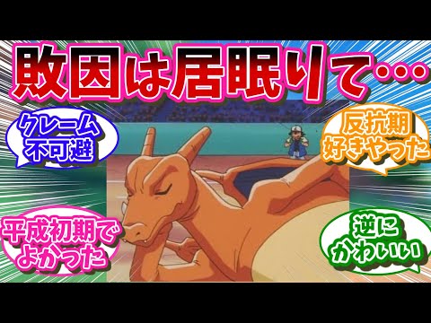 【アニポケ】サトシのリザードンが居眠りで負けたらウケるやろなぁｗｗ←これええんか？…に対するネット民の反応【ポケモン反応集】