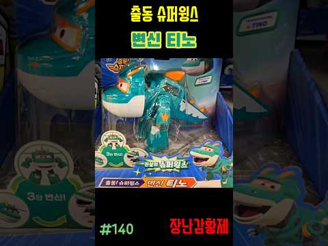 신제품 출동 슈퍼윙스!! 변신 티노! 최초? SUPERWINGS!! TRANSFORM TYNO! first?