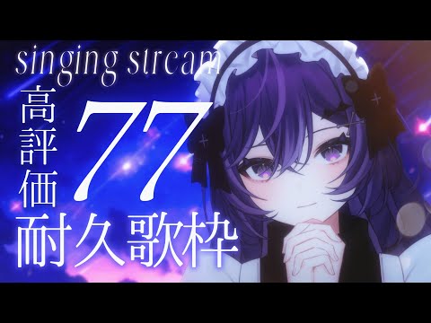 【 歌枠┊︎KARAOKE 】七夕に聴いていきませんか？77↑高評価耐久～～！！🌟✨【VTuber】