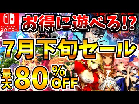 【お得に遊べる!?】7月下旬セール18選!激安の Switch セールが開催!!!【スイッチ おすすめソフト】