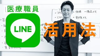 職員のためのLINE 活用法まとめ｜院長先生の質問に答えてみた