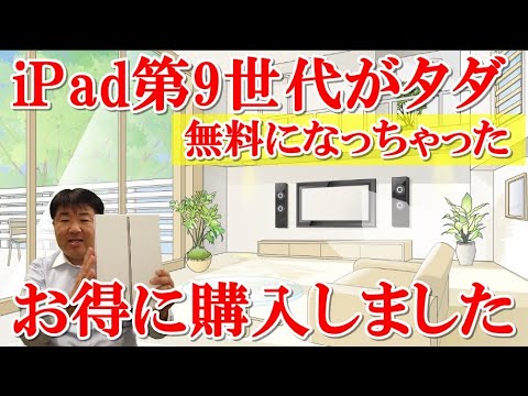 iPad第9世代を購入しました！無料（タダ）になっちゃった。キャンペーンでお得になったタイミングで買いました。iPadの入門用としてずっと欲しかったので嬉しいです。購入方法公開！