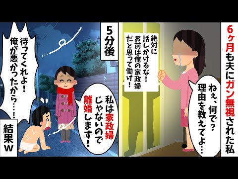 6ヶ月間も無言を貫き私を居ないモノ扱いする夫「・・・」私「理由を教えてよ...」→ガン無視する夫に我慢の限界だったので...w【2ch修羅場スレ・ゆっくり解説】【総集編】