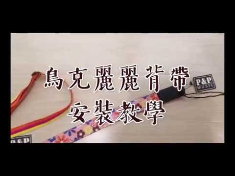 弦琴音樂 | 烏克麗麗背帶安裝教學 綁式背帶 勾式背帶