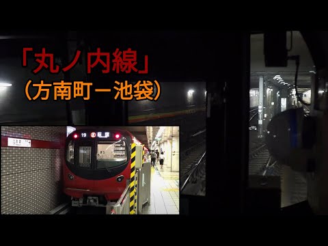 「丸ノ内線」前面展望(方南町－池袋)全区間「2000系」[4K]Tokyo Metro Marunouchi Line[Cab View]2022.08