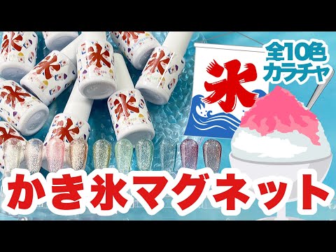 【ネイル工房】かき氷マグネット全10色カラーチャート