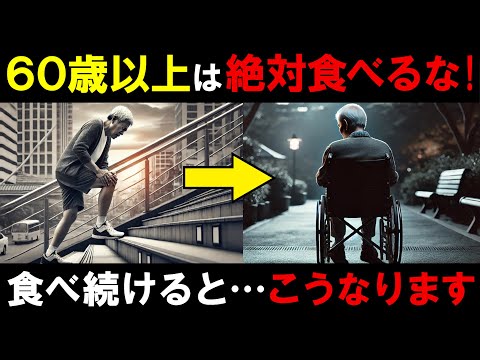 【知らないと危険】60歳以上で食べ続けると、足の老化を加速させる食べ物５選！