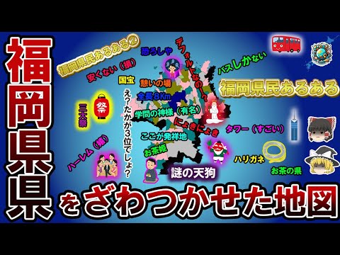 【偏見地図】福岡県民をざわつかせた地図【ゆっくり解説】