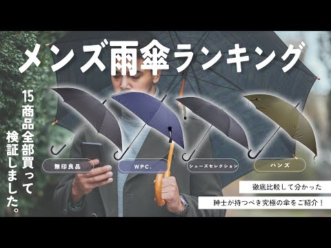 【メンズ雨傘】おすすめ人気ランキング15選！まとめて一気にご紹介します！