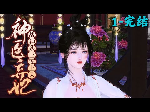 《神医弃妃，战神残王宠上天》1~完结