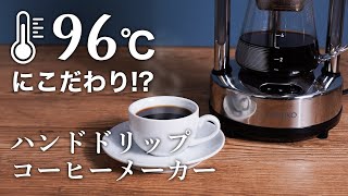 抽出温度にこだわったハンドドリップコーヒーメーカー #コーヒー #ハンドドリップコーヒー