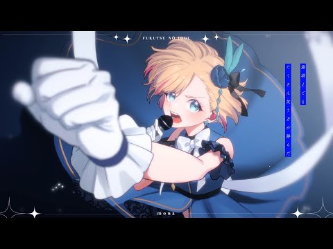 【off vocal】不屈のアイドル／HoneyWorks【公式】