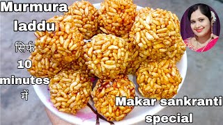 मकर संक्रांति पर 10 मिनट में बनाएं मुरमुरा के लड्डू || Murmura laddu recipe| kids favorite dish