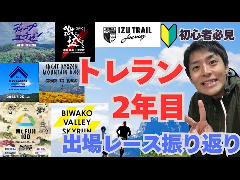 【保存版】トレラン2年目に出たレース10選！！波瀾万丈な2024年の振り返りします。