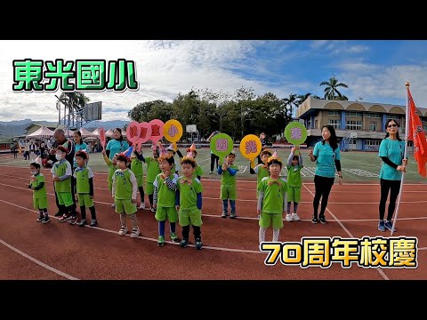 新竹縣關西鎮東光國小 【70週年校慶運動園遊會】