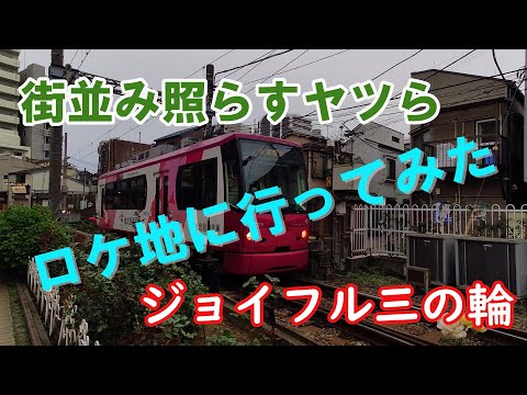 【街並み照らすヤツら】荒川区「ジョイフル三の輪」ロケ地に行ってみた