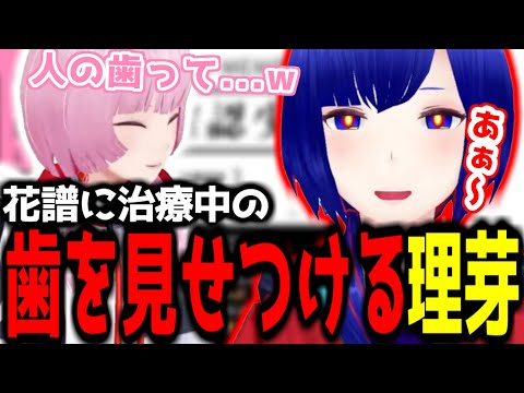 【神椿切り抜き】【花譜】花譜に治療中の奥歯を見せつける理芽ちゃんｗｗｗ【2024/08/31】