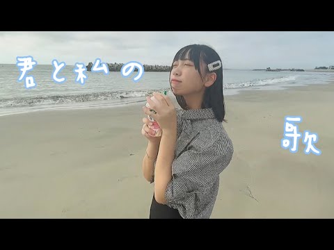 【＝LOVE】君と私の歌