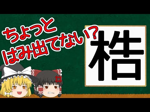 【漢字】ちょっと飛び出しちゃってるこの漢字ははみ出しててい漢字！？【ゆっくり解説】