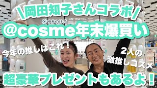 【爆買いwith岡田さん】アットコスメ貸切でお互いの推しコスメを爆買い🛒💕豪華すぎる視聴者プレゼントあるよー🎁【プチプラ&デパコス】