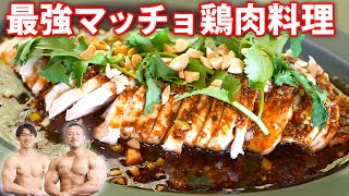 超簡単に作れる最強に美味しい鶏胸肉料理！【BONIQよだれ鶏】