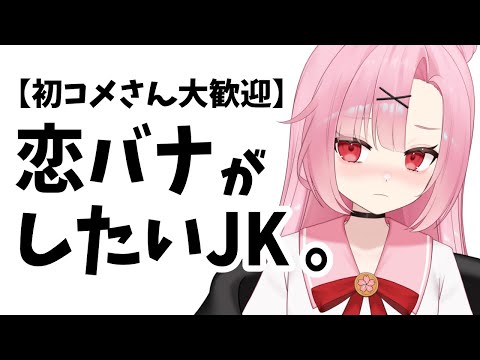 【初見大歓迎🔰】私は彼氏いないです、君は？【高校生VTuber】