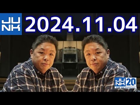 伊集院光 深夜の馬鹿力　2024年11月04日