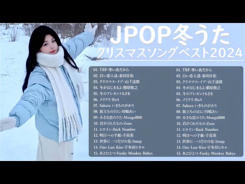 日本のクリスマスソング2024🎄山下達郎 christmas eve、Back Number、BoA、桑田佳祐、中島美嘉 J POP冬歌 定番メドレー Winter Jpop 2024 Xmas