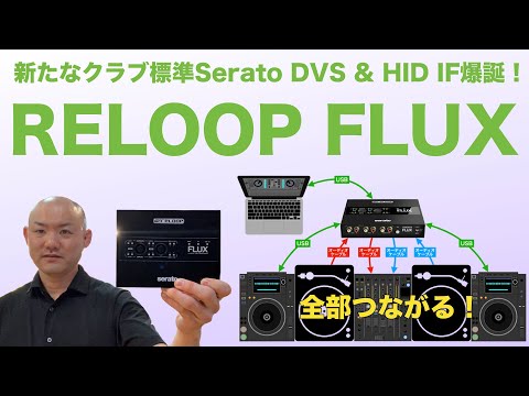 Serato DJ Pro DVS & HID用インターフェイス「RELOOP FLUX」登場！