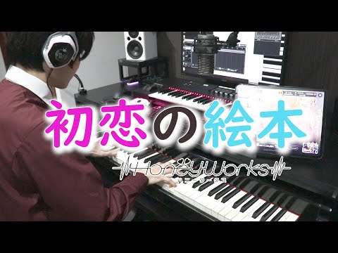 【HoneyWorks】初恋の絵本 feat.合田美桜(CV：豊崎愛生)ピアノ【弾いてみた】【ハニプレ】