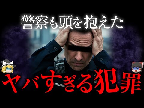 「犯人特定したが...」未だ"解決できない"不可解な事件【ゆっくり解説】