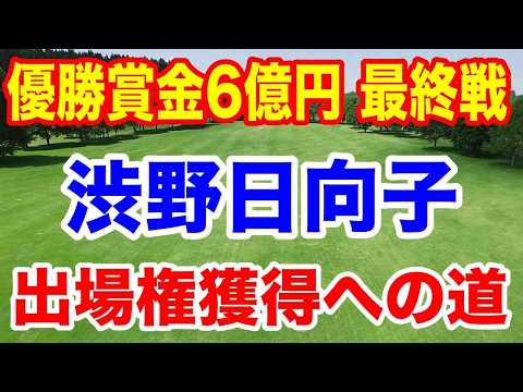 渋野日向子優勝賞金6億円の米ツアー最終戦への出場の行方