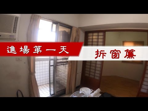 做工的人20200525-2新工地進場的第一天，先拆窗簾｜工程大叔的日常紀錄