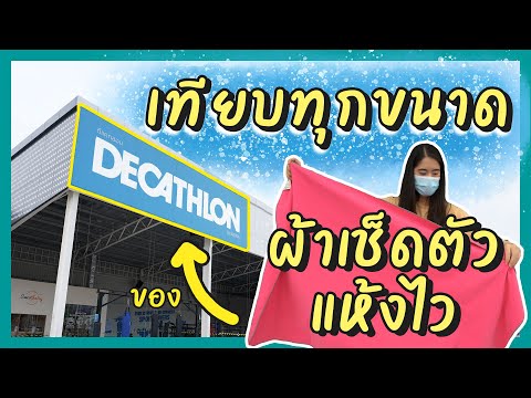 ผ้าเช็ดตัวแห้งเร็วจาก Decathlon กางให้ดูทุกขนาด S M L XL