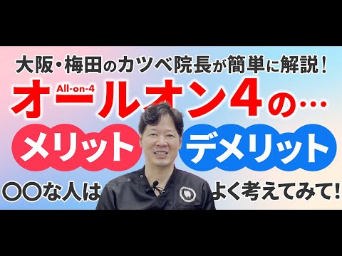 【オールオン4の話②】All-on-4のメリットとデメリットは？