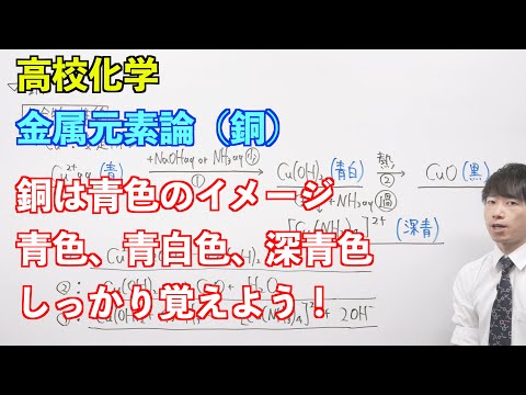 【高校化学】金属元素論⑦ 〜銅〜