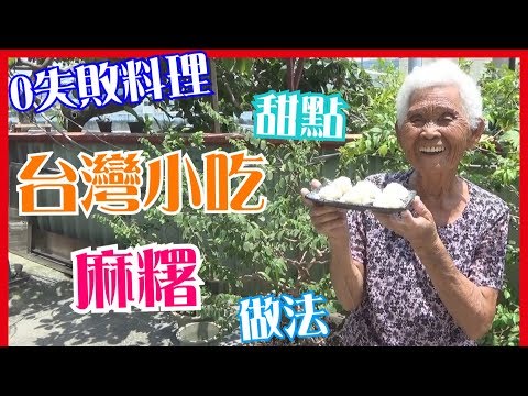 如何做簡單的【麻糬】料理│快樂嬤食堂#119│台灣美食、小吃、做法、食譜、古早味、素食