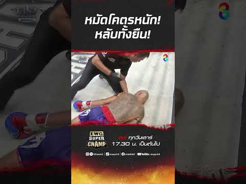 หมัดโคตรหนัก! หลับทั้งยืน! #muaythai #มวยไทย #boxing #มวย