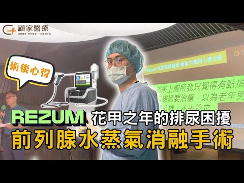 【真實案例】前列腺水蒸氣消融手術 術後心得分享(After the Rezum Procedure)－顧家醫療