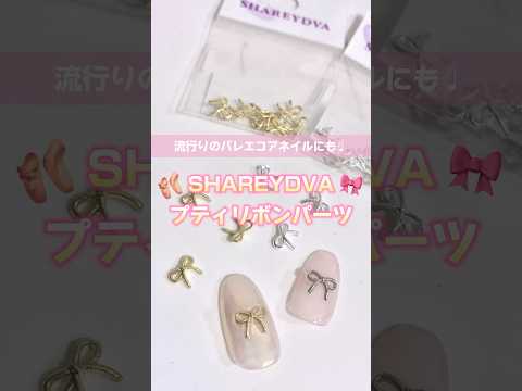 流行りのバレエコアネイルにも🩰🎀細くて可愛いリボンパーツがSHAREYDVAから新登場୨୧⑅*. #nails #nailart #ジェルネイル #ネイルパーツ #ribbon